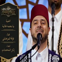 أنشودة "يا نجمه غالية"   فرقة الرضوان المرعشلي /  أول أغنية عن الحجاب في مصر :
