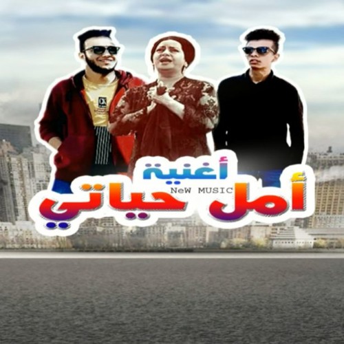 اغنيه امل حياتى - مزيكا الفنان - محمد عزت - AML HAYATY - 2020
