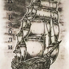 Дэн Ад Дин & Шадд - Корабли (flatbeatzz production)