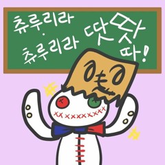 [CielA] チュルリラ・チュルリラ・ダッダッダ！