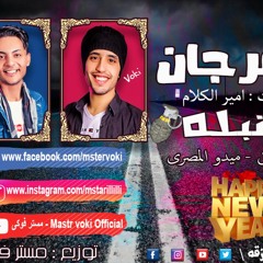 مهرجان " قنبله " بشرب وتكيف مش بروق) غناء - فوكى و ميدو المصرى - تيم المرتزقه 2020