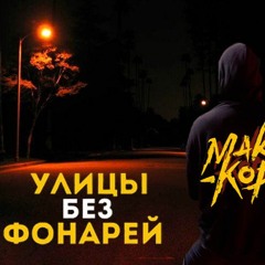 Макс Корж - Улицы Без Фонарей