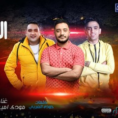 مهرجان " ابن الشهيد " مودي امين - بيدو - توزيع زيزو المايسترو 2020