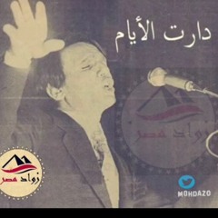 دارت الايام - عبد الحليم حافظ تسجيل نقي وكامل من حفل خاص