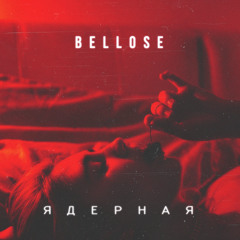 Bellose - Ядерная
