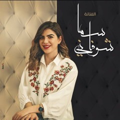 Sama Shoufani_bokra Shi nhar