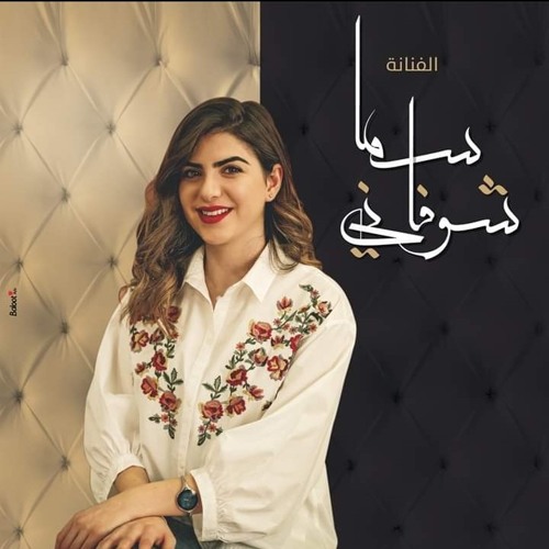Sama Shoufani_bokra Shi nhar