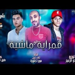 مهرجان قمرايه ماشيه - نادر زين و مورا جعوره -كلمات طارق المهندس توزيع ميدو الزعيم