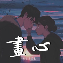 要不要买菜 - 画心 (男生版)【動態歌詞/Lyrics Video】