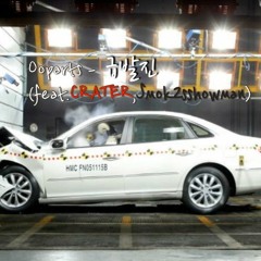 Ooparts - 급발진(feat.CRATER,Smok2sshowman)(prod. ESKRY)