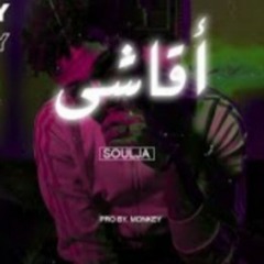 Soulja - اقاشي (Prod. By Monkey) حُر(MP3_160K).mp3