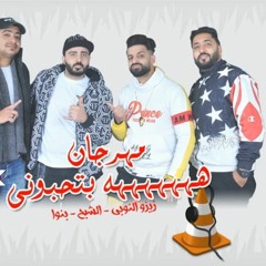 مهرجان ههههه بتحبوني غناء زيزو النوبي - حمو صبحي - اشرف بنوا - فريق الاحلام - توزيع السيسي - بنوا