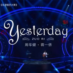 Yesterday - Oursong2019 - 周华健 | 蒋一侨