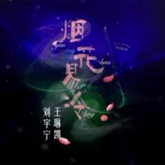 烟花易冷 - Oursong2019 - 王琳凯 | 刘宇宁