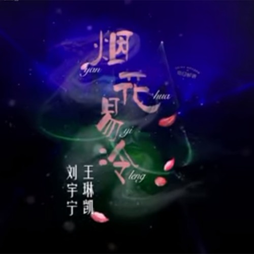 Stream 烟花易冷 Oursong19 王琳凯 刘宇宁by Ha Lam Listen Online For Free On Soundcloud Stream 烟花易冷 Oursong19 王琳凯 刘宇宁by Ha Lam Listen Online For Free On Soundcloud
