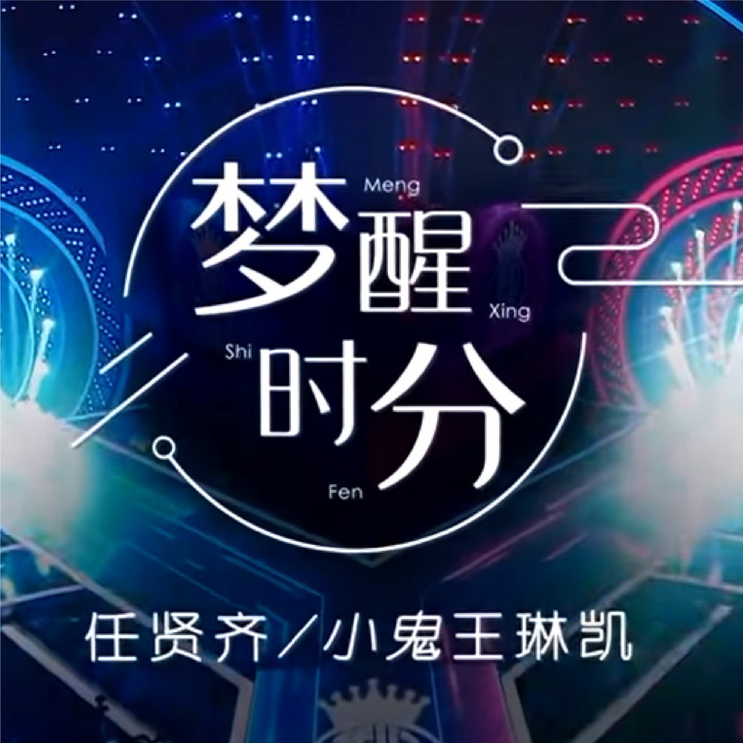 Stream 梦醒时分- Oursong - 任贤齐| 小鬼by Ha Lam | Listen online for free on  SoundCloud