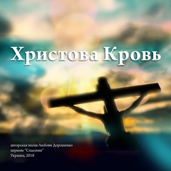"Христова Кровь" - Любовь Дорошенко (2018)