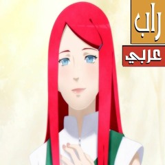 اغنية راب كوشينا اوزوماكي (ناروتو) | راب عربي