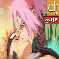 اغنية راب ناروتو 💘😍 ساكورا | راب عربي