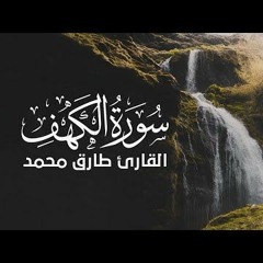 سورة الكهف كاملة بصوت القارئ طارق محمد