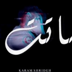 كرم شريده ماتت