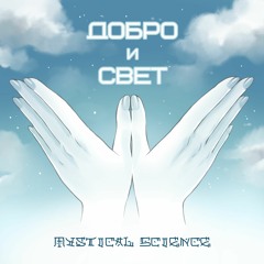 Добро и Свет