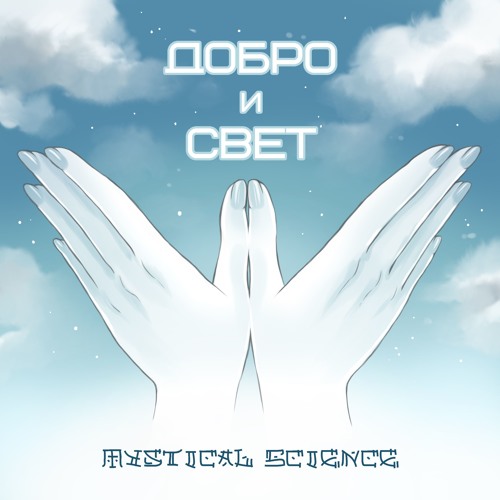 Добро и Свет