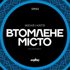 Женя і Катя - Втомлене Місто (Soundpill Remix)