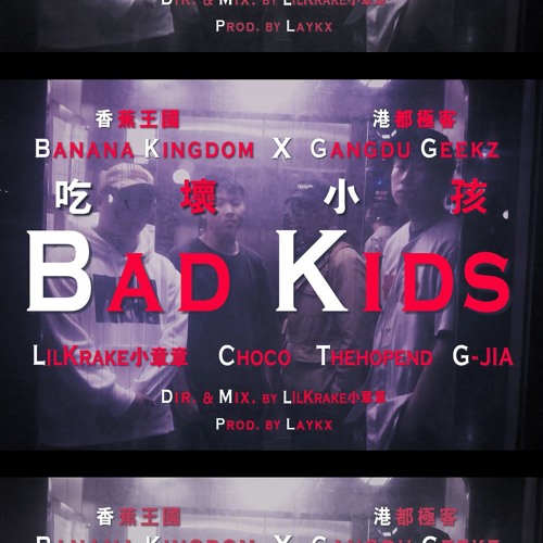 lilKrake小章章 & Choco & Thehopend & G-JIA - Bad Kids 吃壞小孩