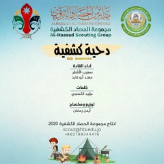 دحية كشفية - مجموعة الحصاد الكشفية 2020