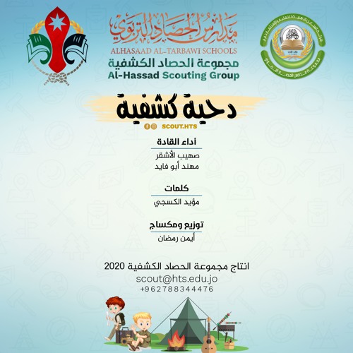 دحية كشفية - مجموعة الحصاد الكشفية 2020