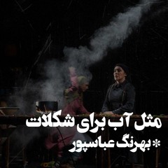 Like Water for Chocolate : Behrang Abbaspour lمثل آب برای شکلات : بهرنگ عباسپور