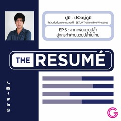 the RESUME EP5 : รู้จักกับ ‘ปูมิ - ปรัชญ์ภูมิ’ จากแฟนมวยปล้ำสู่การทำค่ายมวยปล้ำในไทย
