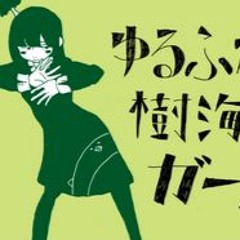 ゆるふわ樹海ガール/Yurufuwa Jukai Girl by Ishifuro feat. Hatsune Miku