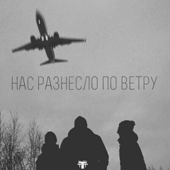 Dock Ft ANTZ Ft Рэд Панда - Нас Разнесло По Ветру