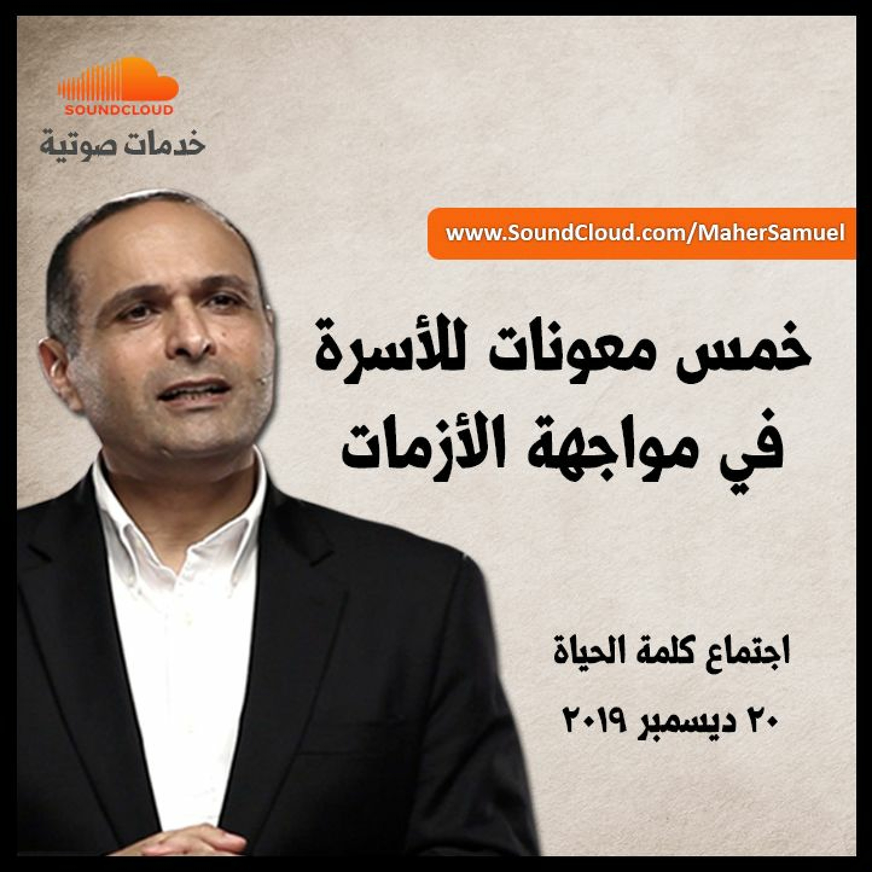خمس معونات للأسرة في مواجهة الأزمات - د. ماهر صموئيل - اجتماع كلمة الحياة episode artwork