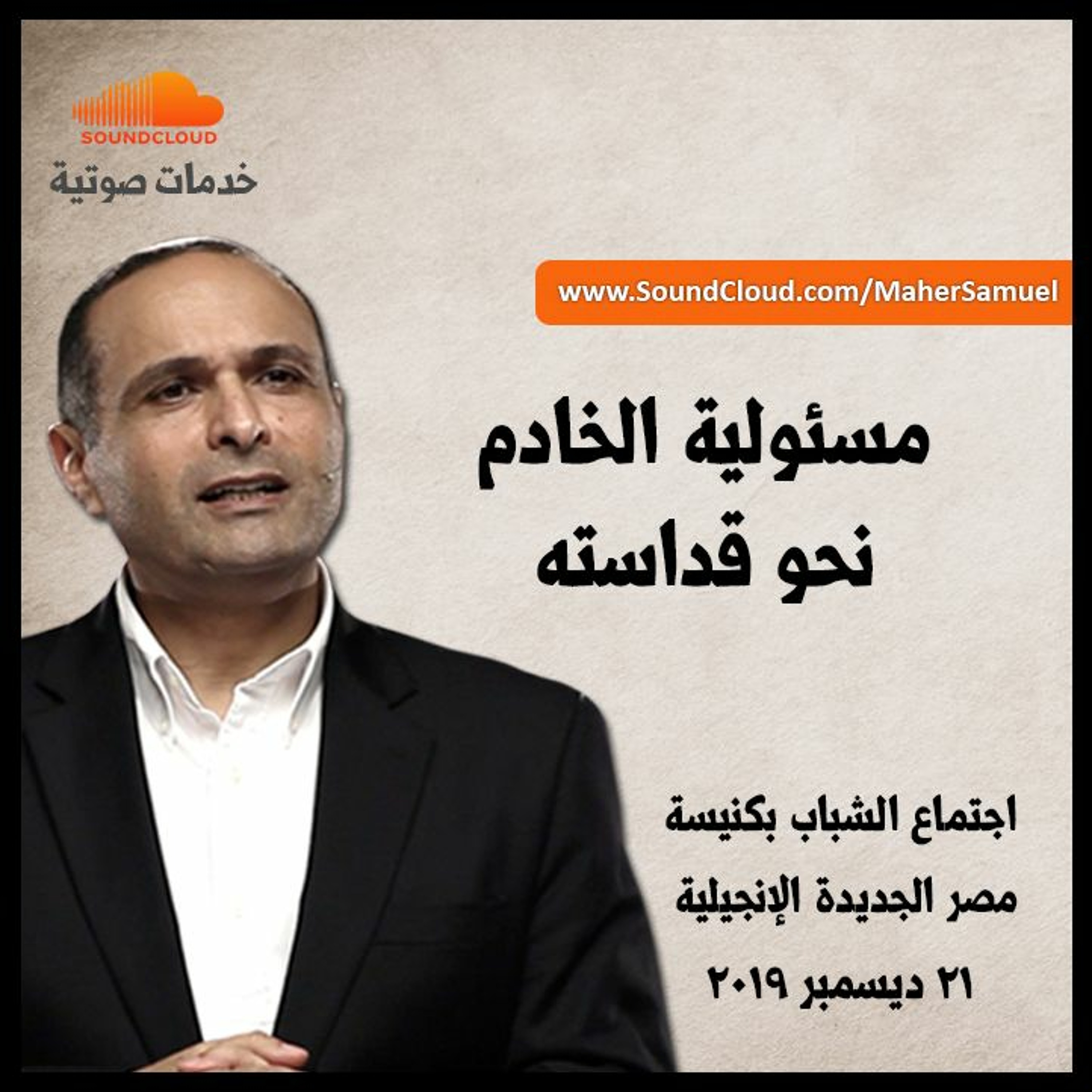 مسئولية الخادم نحو قداسته - د  ماهر صموئيل - اجتماع الشباب بكنيسة مصر الجديدة الإنجيلية episode artwork