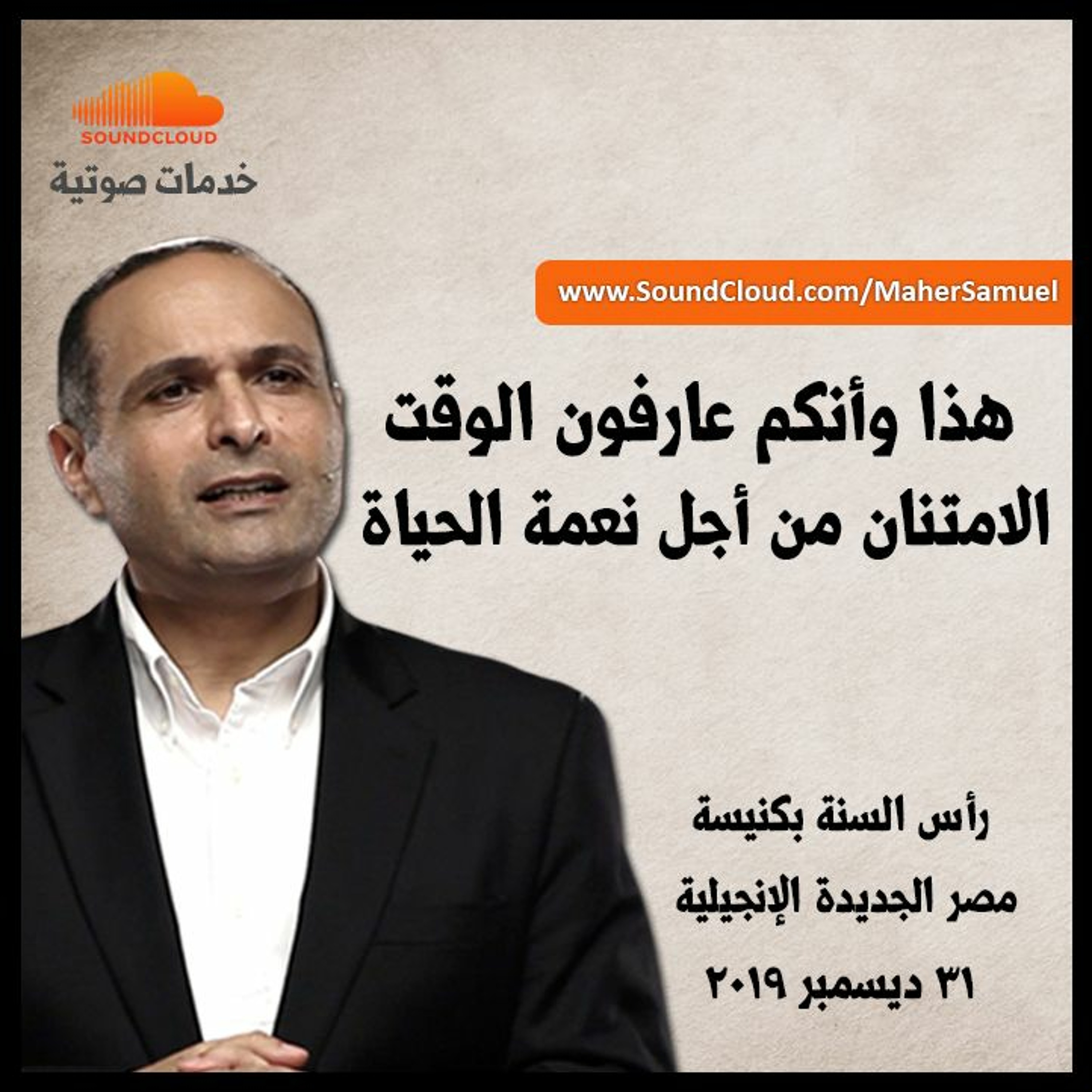 هذا وأنكم عارفون الوقت (الأمتنان من أجل نعمة الحياة) | د. ماهر صموئيل episode artwork