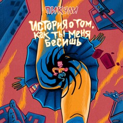 СКЛОКА Feat. ПРИЧИНА