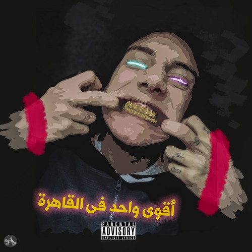 اقوى واحد فى القاهره (Prod. by Malu)