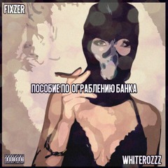 Пособие по ограблению банка feat. Fixzer