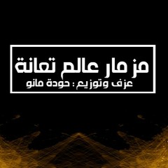 حاله واتس 2020 || مزمارعالم تعبانه || عزف وتوزيع حوده مانو