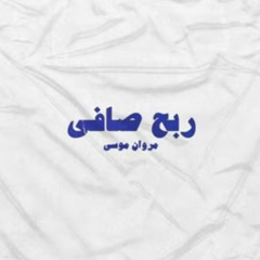 Marwan Moussa - Reb7 Safy  مروان موسى - ربح صافي