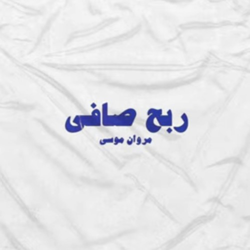 Marwan Moussa - Reb7 Safy  مروان موسى - ربح صافي