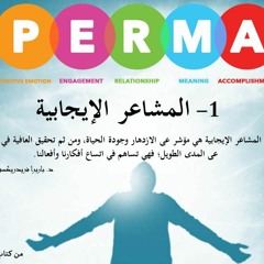 المشاعر الإيجابية/المقطع السادس/الكتاب الصوتي/الحياة الطيبة