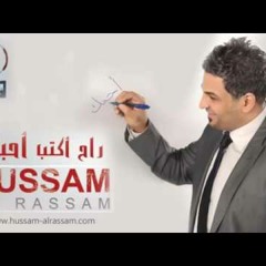 راح اكتب احبك - حسام الرسام