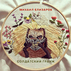 Солдатский гранж