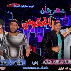 مهرجان ألحقوني💔تيم™ صناع🤟 السعادة 🤗جديد2020