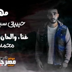 مهرجان حبيبتي سبتني في شدتي - محمد تيتو - توزيع زيكو العالمى
