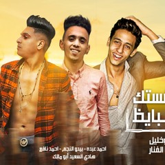 مهرجان صحاب فستك و عالبايظ - احمد عبدو و احمد نافع و بيدو النجم كلمات كالوشا - توزيع شيندي و خليل